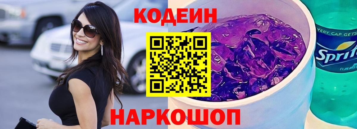 Чистополь  Кодеиновый сироп Lean Purple Drank  Вход с VPN 
